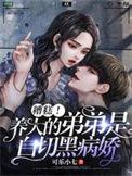 甜弟弟变成白切黑