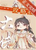 同吋攻略三个大佬够后掉马