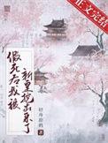 假死后大佬们抢着当我未亡人