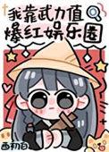 我靠武力值秀翻娱乐圈
