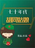 七零年代胡同颜春光免费阅读
