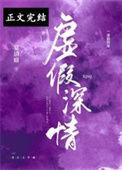 虚假的温情