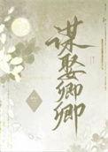 错把逆臣当情郎番外篇最新章节