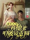 重生八零带娃改命运视频