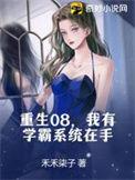 重回学霸有系统
