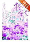 橙心橙意照片
