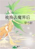 被换去魔界后第55节