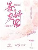 和亲后我成了暴戾大王的心尖宠全集