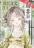 男主被当作替身的古风文