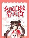 女配自救成功