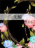 无解昼景月华