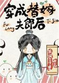 穿成替嫁夫郎种田