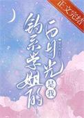 钓系学姐的白月光是我gl百度