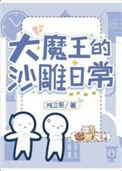 大魔王的作品