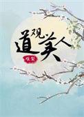 道观日常by蓦朝全文免费阅读
