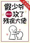 假少爷摆烂后真少爷心动了
