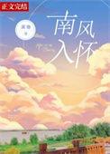 南风入我怀讲的是什么