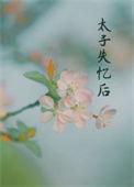 丞相夫人今天发飙了短剧