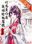 竹马嫁我我全文免费
