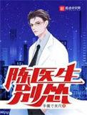 陈医生亲爱的