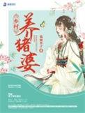 我逆袭成了全村首富简介