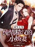 重生七零糙汉的娇娇妻