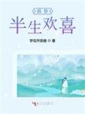 半生荒凉