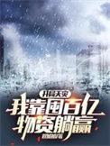我靠囤百亿物资躺赢 程加加第一集