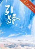 引路人800字优秀作文