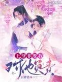 王爷要我吧