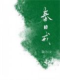 春日戒勖力番外
