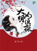 大明女侦探全文阅读