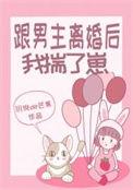 跟男主离婚后我揣了崽郁箐语