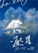 逐星追月