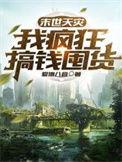 末世天灾屯粮空间女主