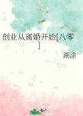创业从毕业开始免费阅读