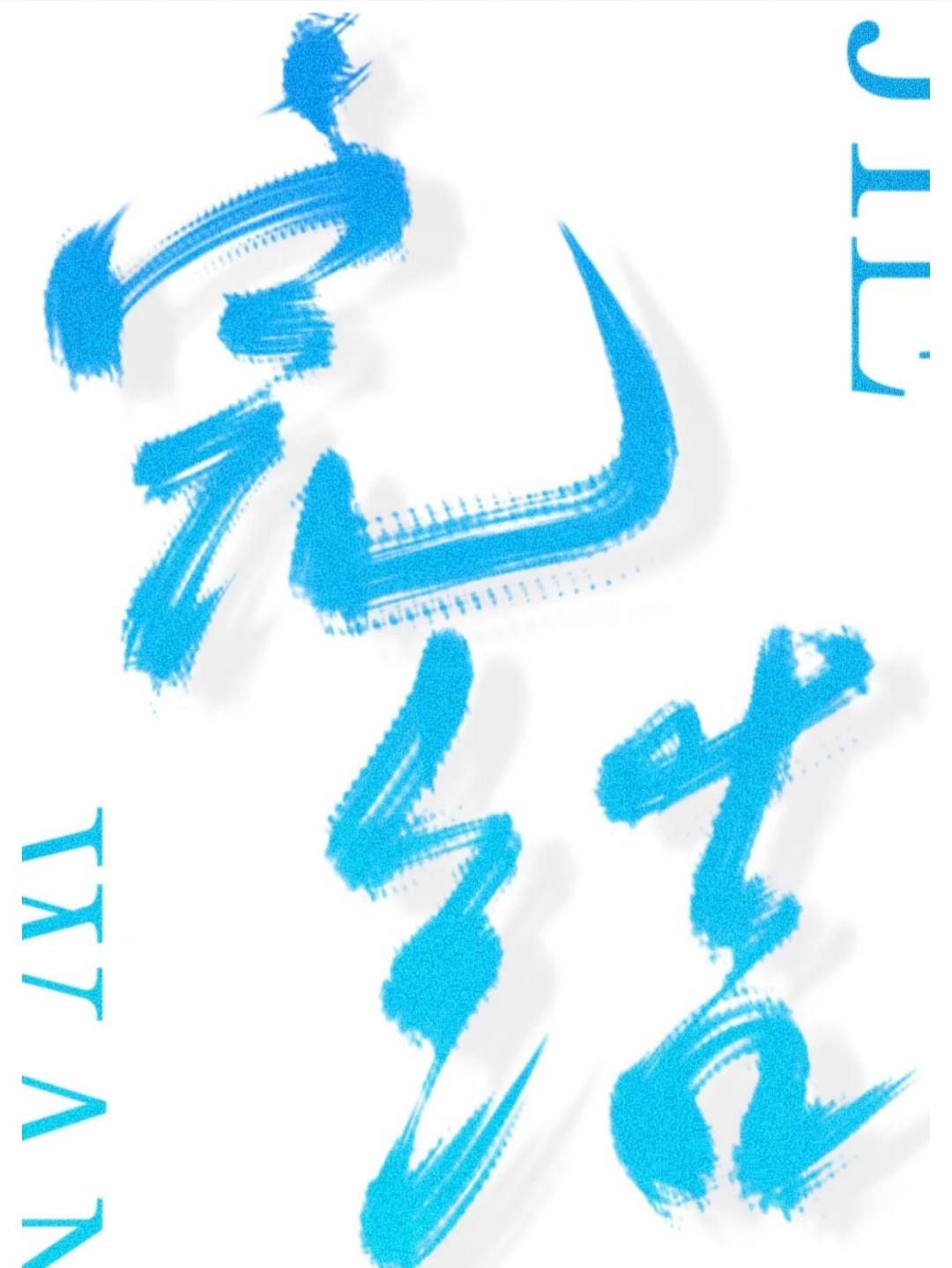 和珅宠妻日常格格党