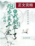 真千金她躺赢了