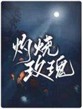 灼伤的白玫瑰