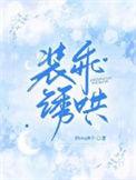 装乖诱哄煎饼果子完整版