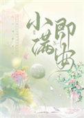 小满即安txt百度资源