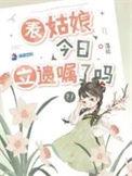 表姑娘今天遗嘱