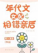 年代文女配相错亲后by果汁清酒
