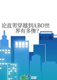 穿越abo直男癌