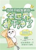 女配开始自暴自弃路微微