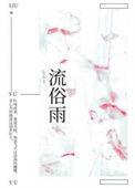 流俗雨 怀南小山