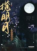 揽明月梁烨王滇谁是攻