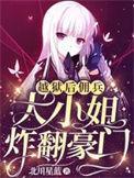 越狱后佣兵大小姐炸翻豪门短剧