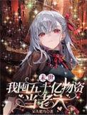 末世我囤五十亿物资当老六秦浅