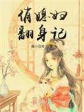 俏儿媳妇第二集